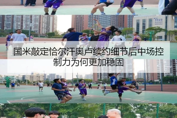 国米敲定恰尔汗奥卢续约细节后中场控制力为何更加稳固